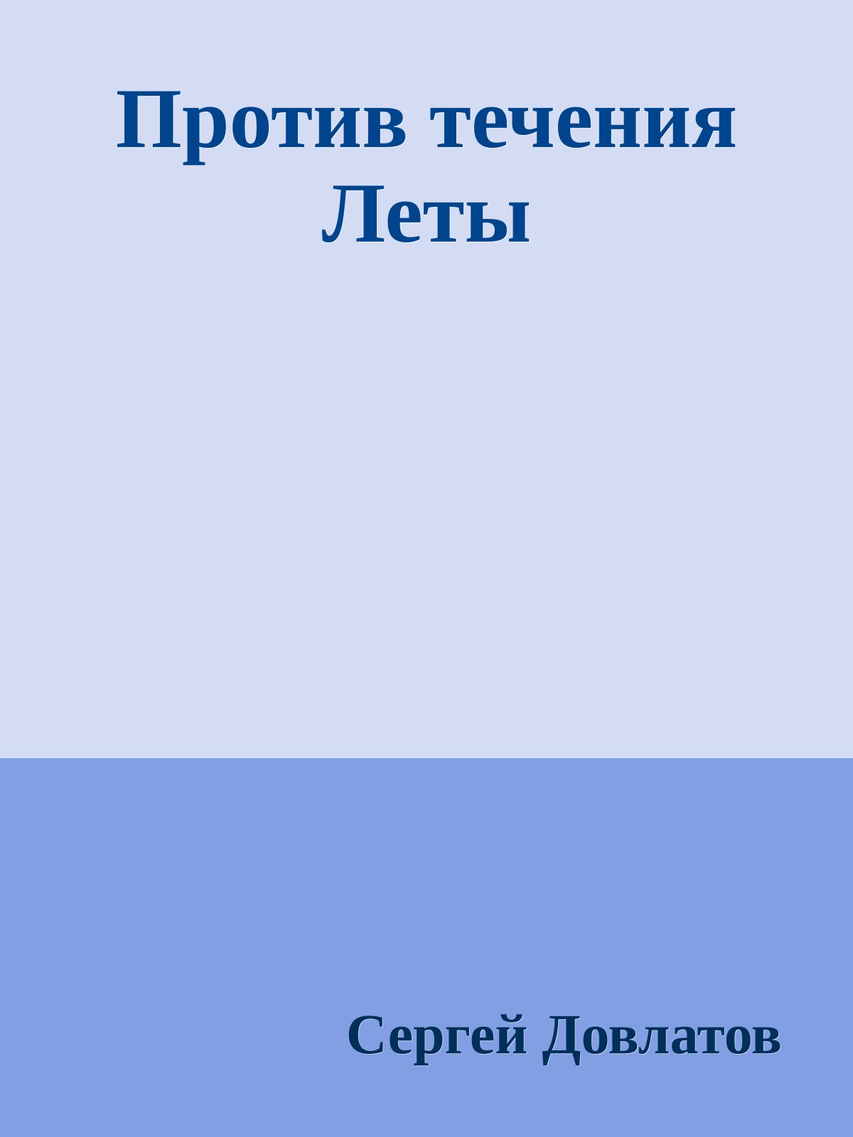 Против течения Леты