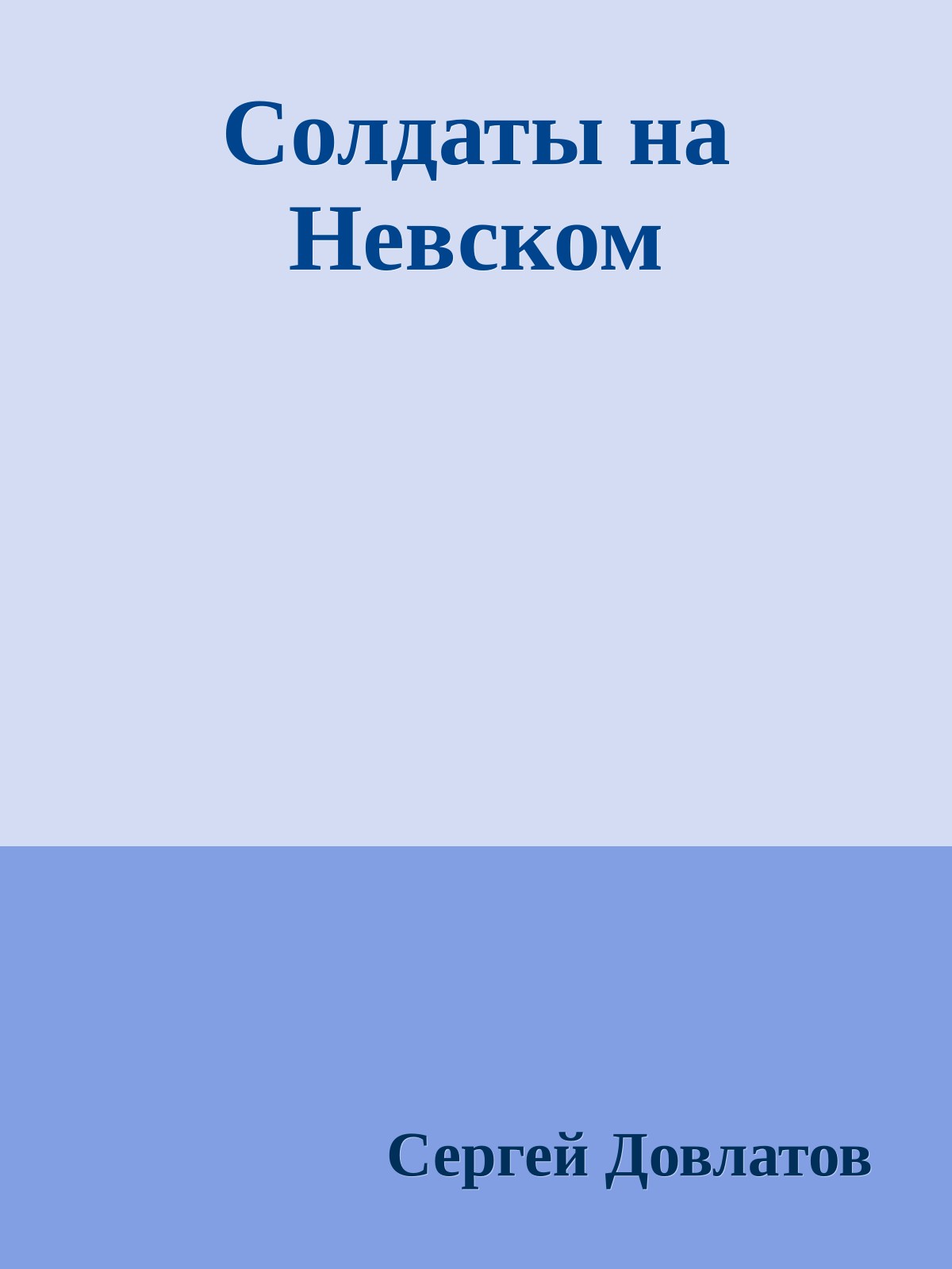 Солдаты на Невском