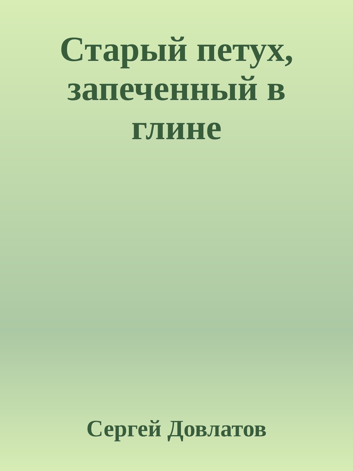 Старый петух, запеченный в глине