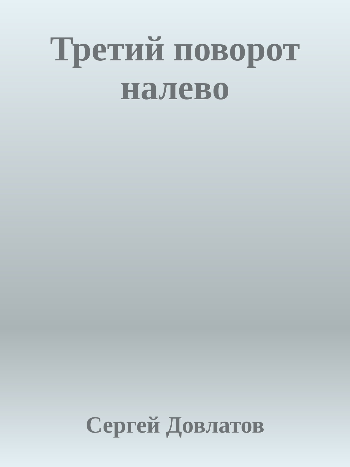 Третий поворот налево