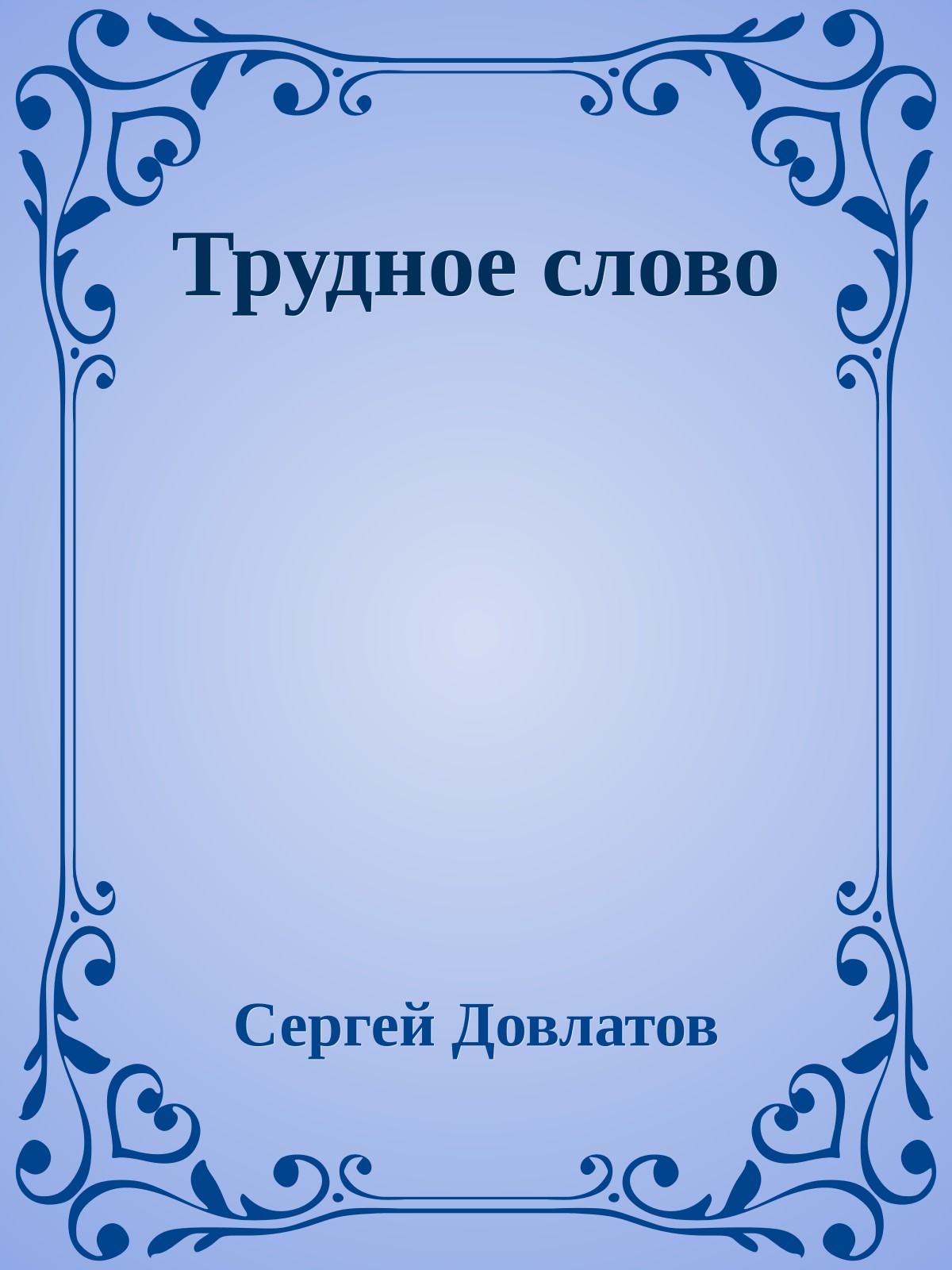 Трудное слово