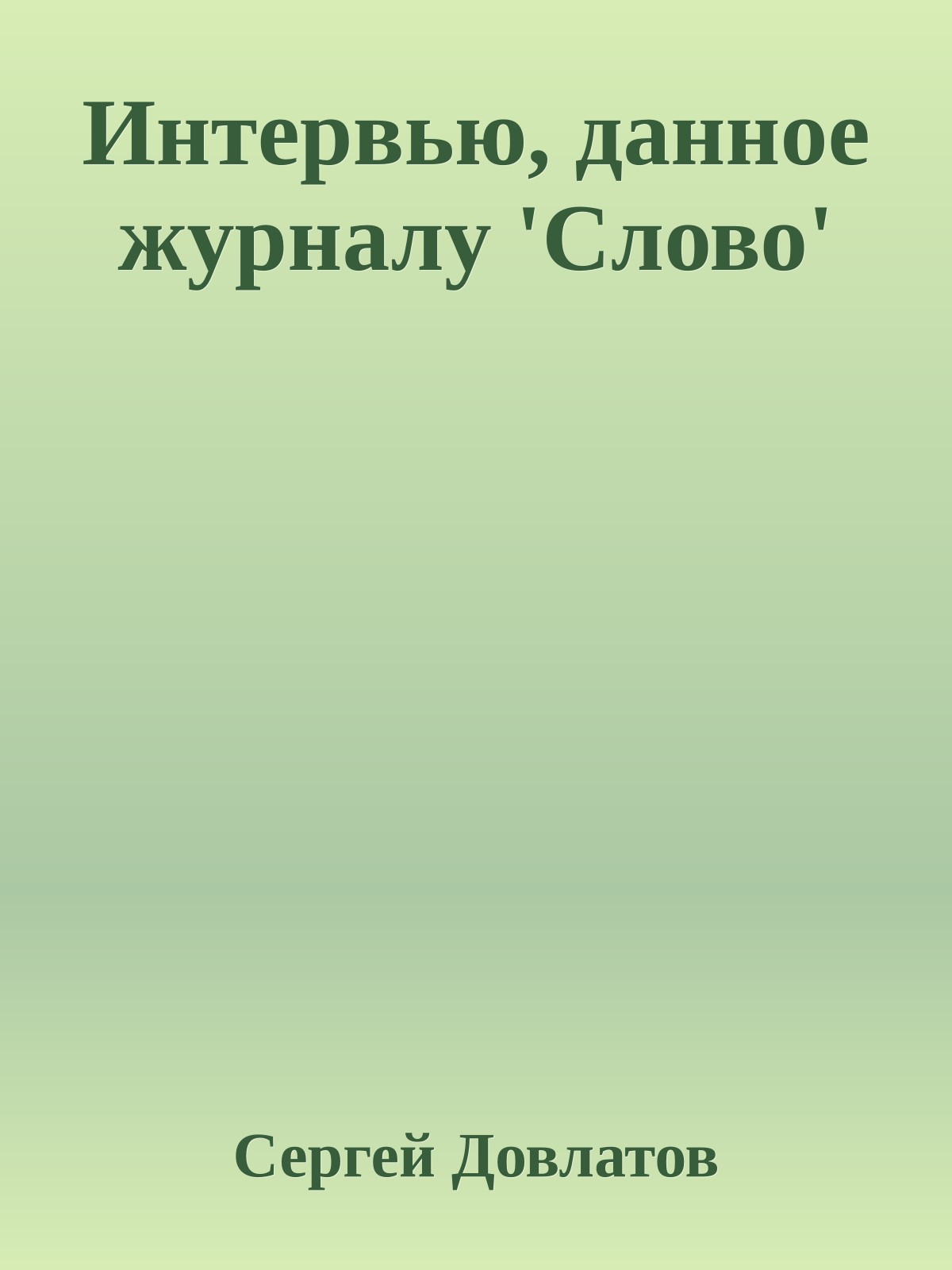 Интервью, данное журналу 'Слово'