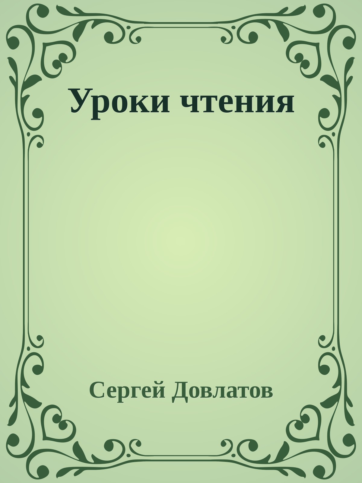 Уроки чтения