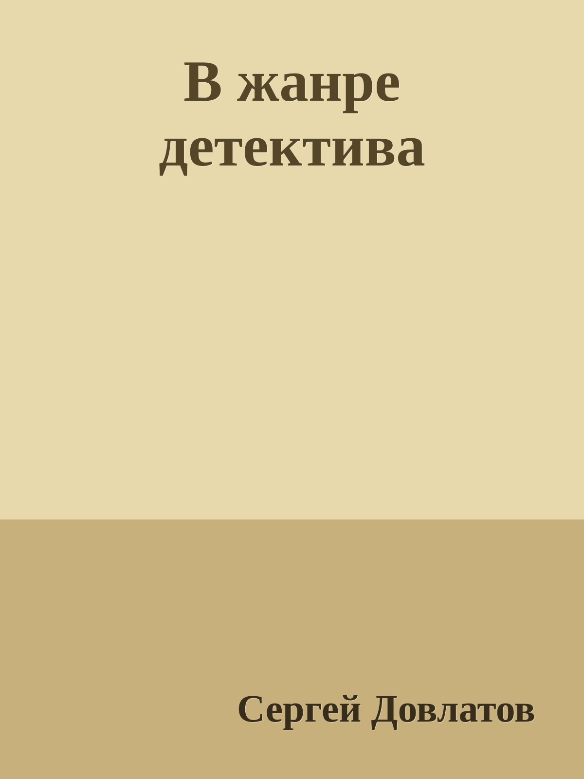 В жанре детектива