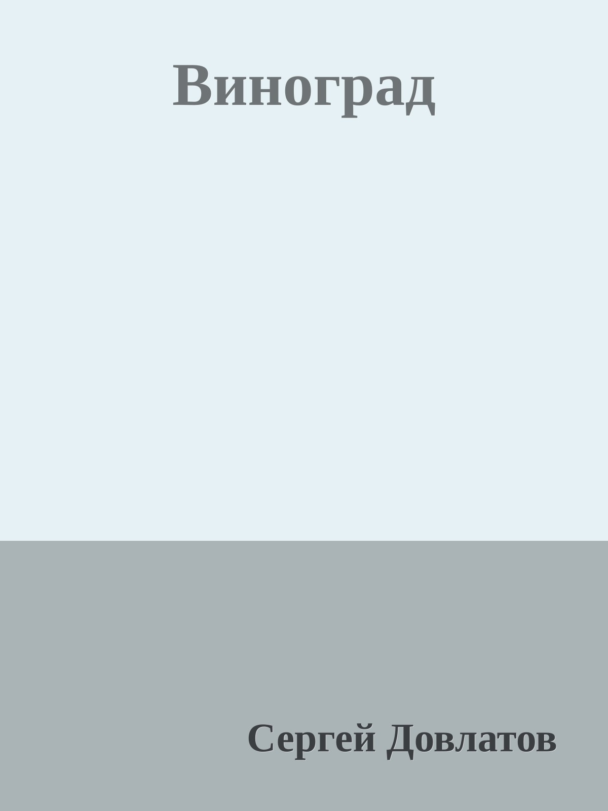 Виноград