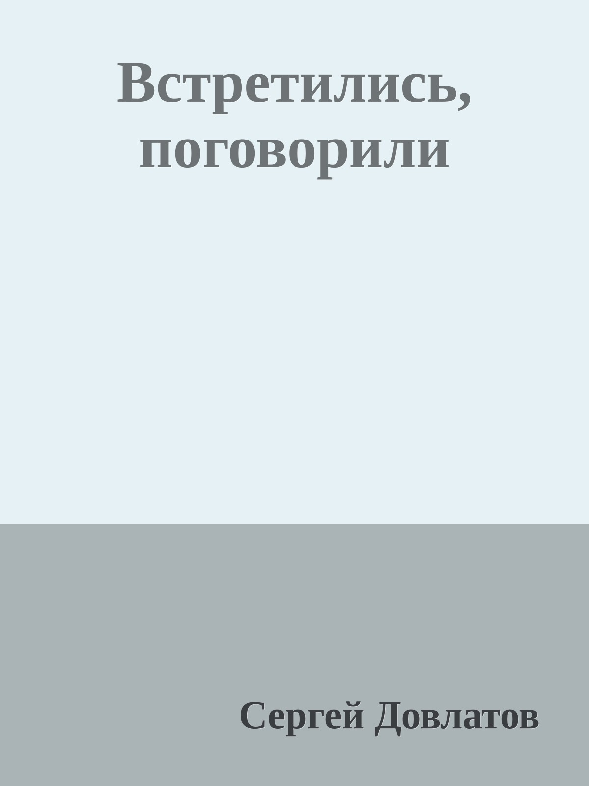 Встретились, поговорили