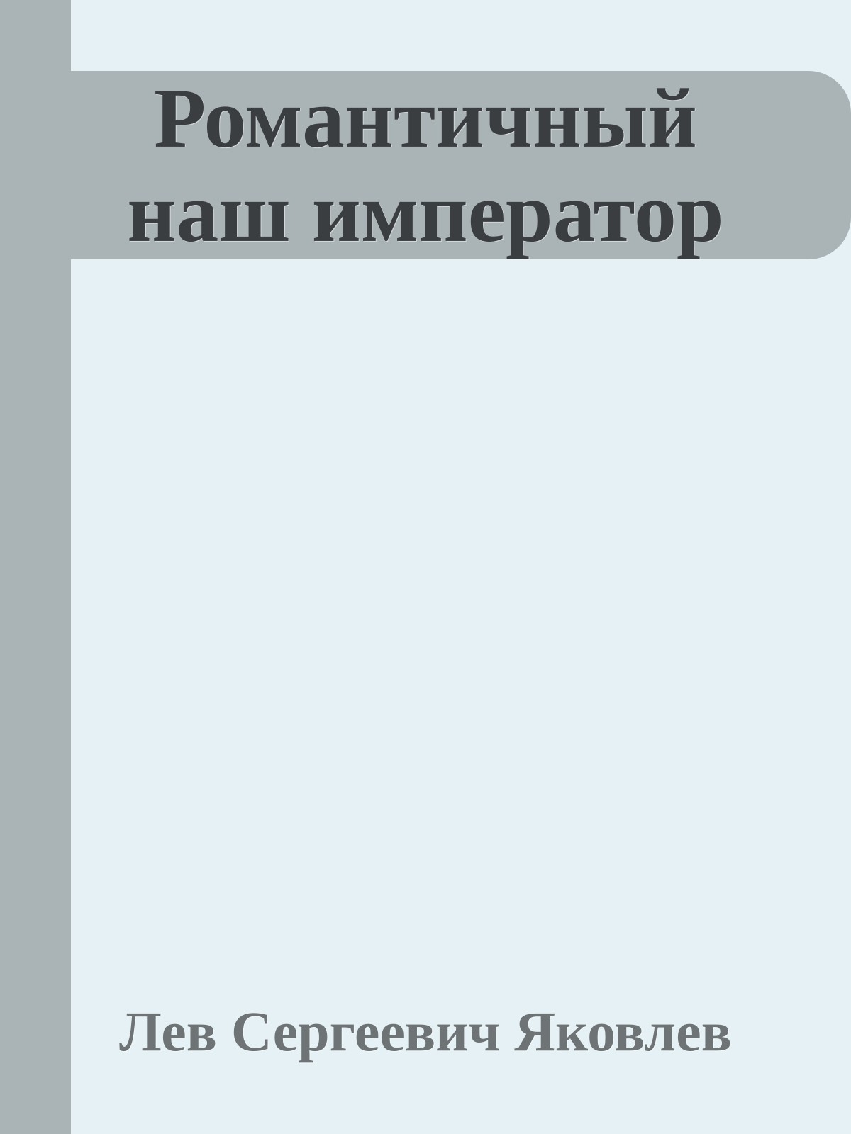 Романтичный наш император
