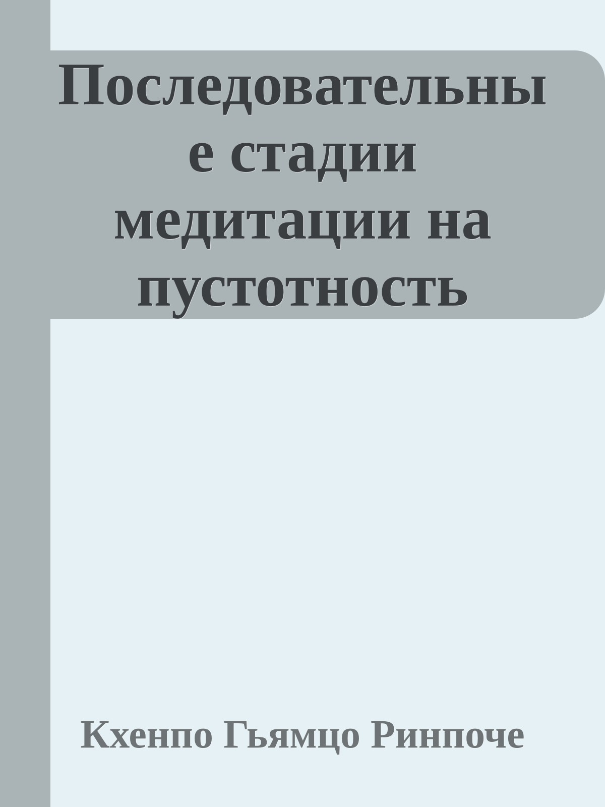 Последовательные стадии медитации на пустотность