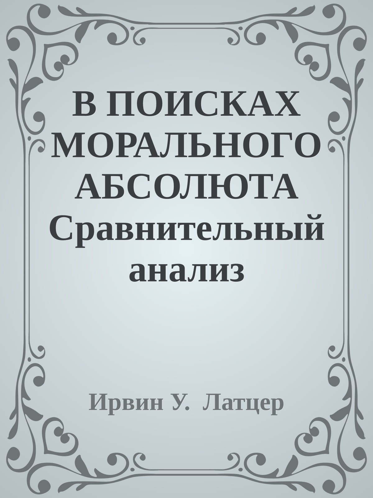 В ПОИСКАХ МОРАЛЬНОГО АБСОЛЮТА Сравнительный анализ этических систем