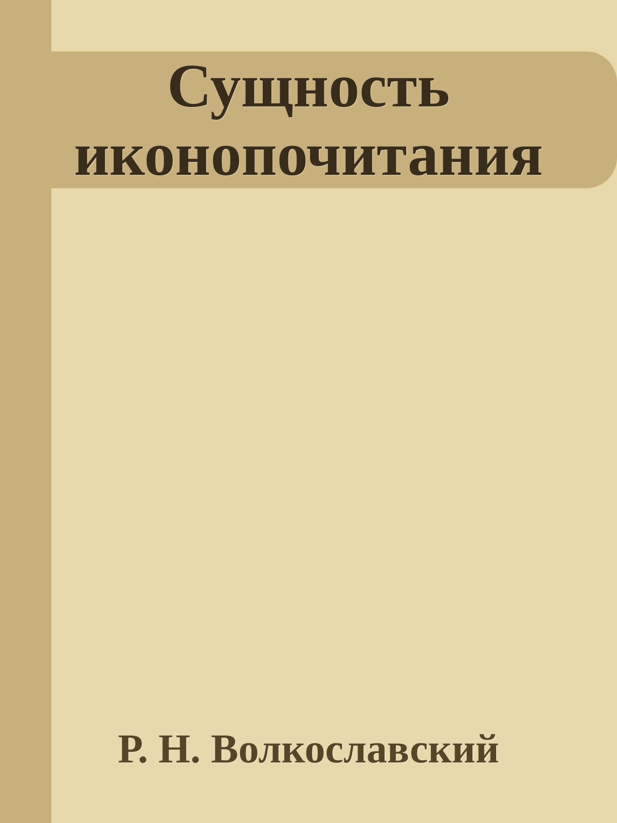 Сущность иконопочитания