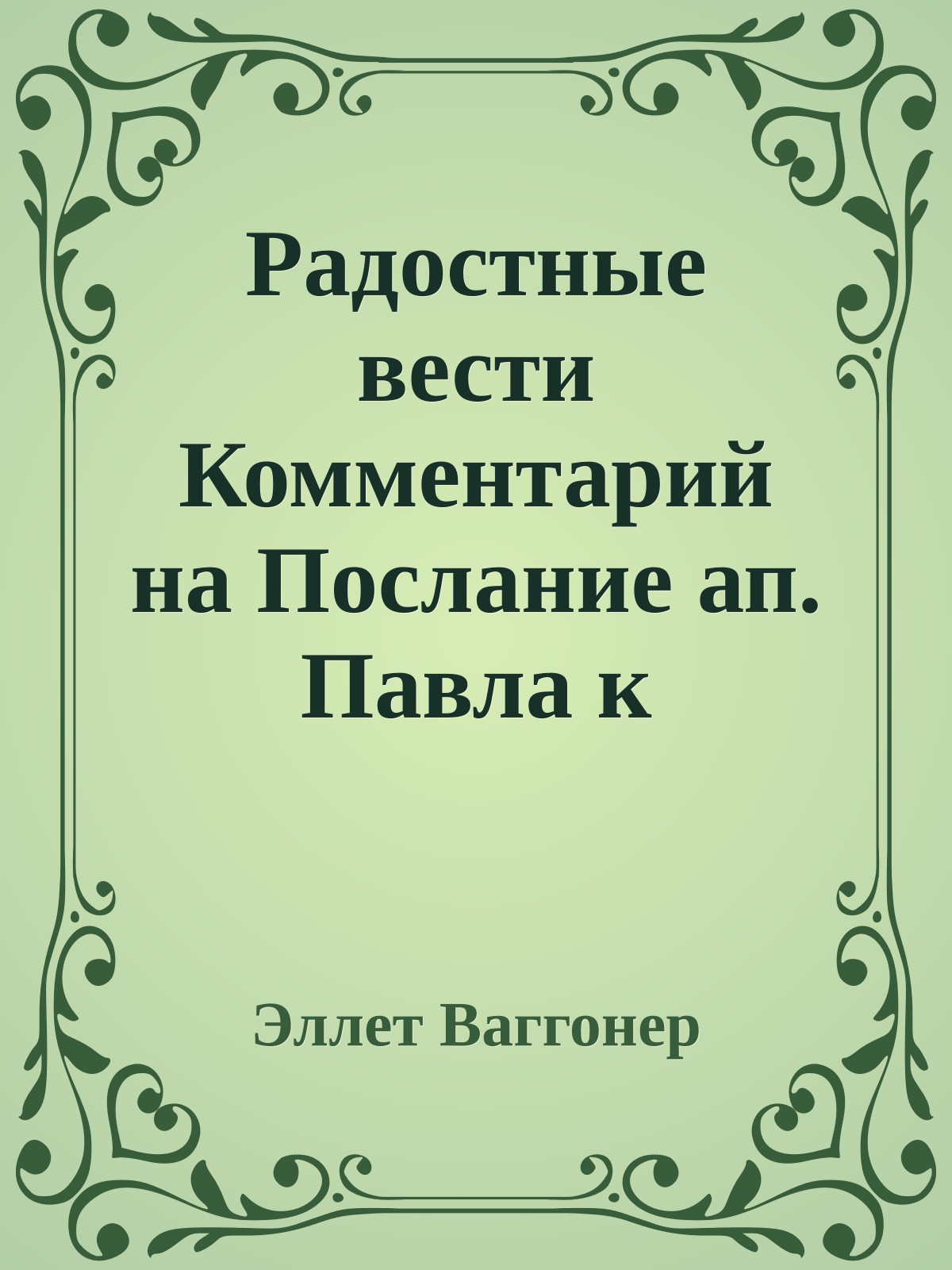 Радостные вести Комментарий на Послание ап. Павла к Галатам