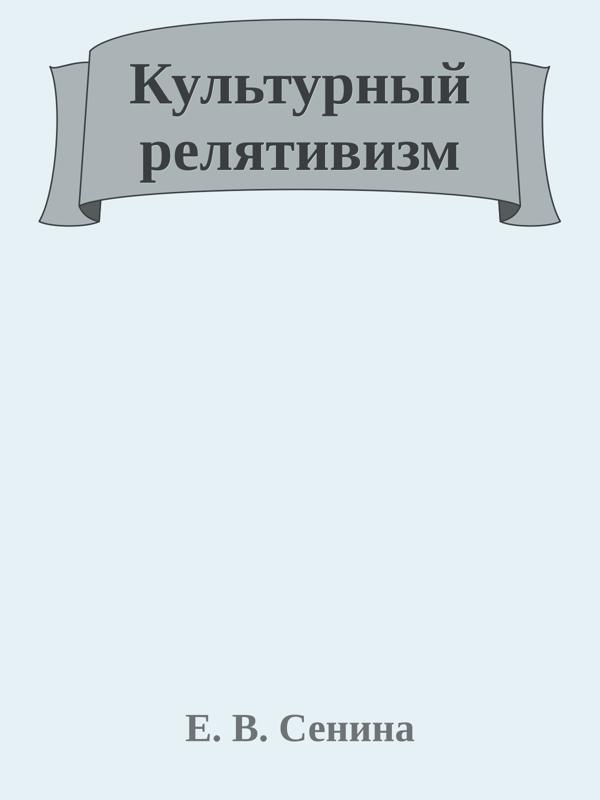 Культурный релятивизм