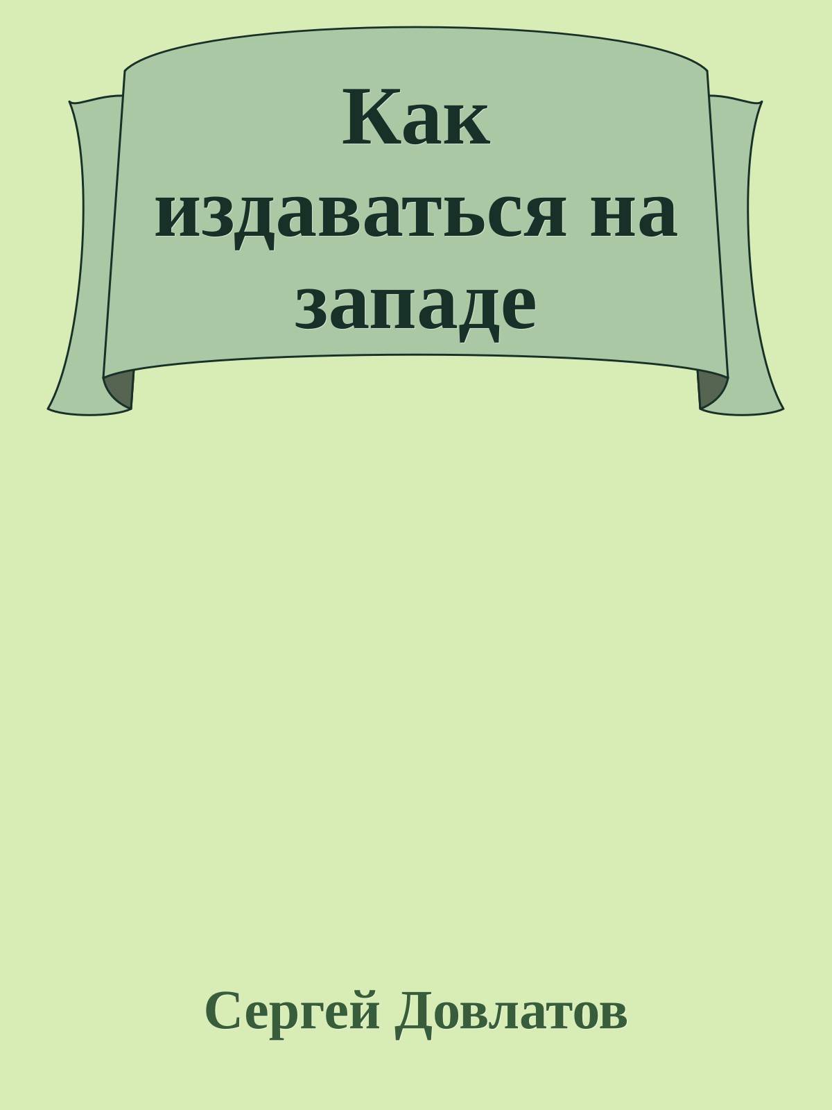 Как издаваться на западе
