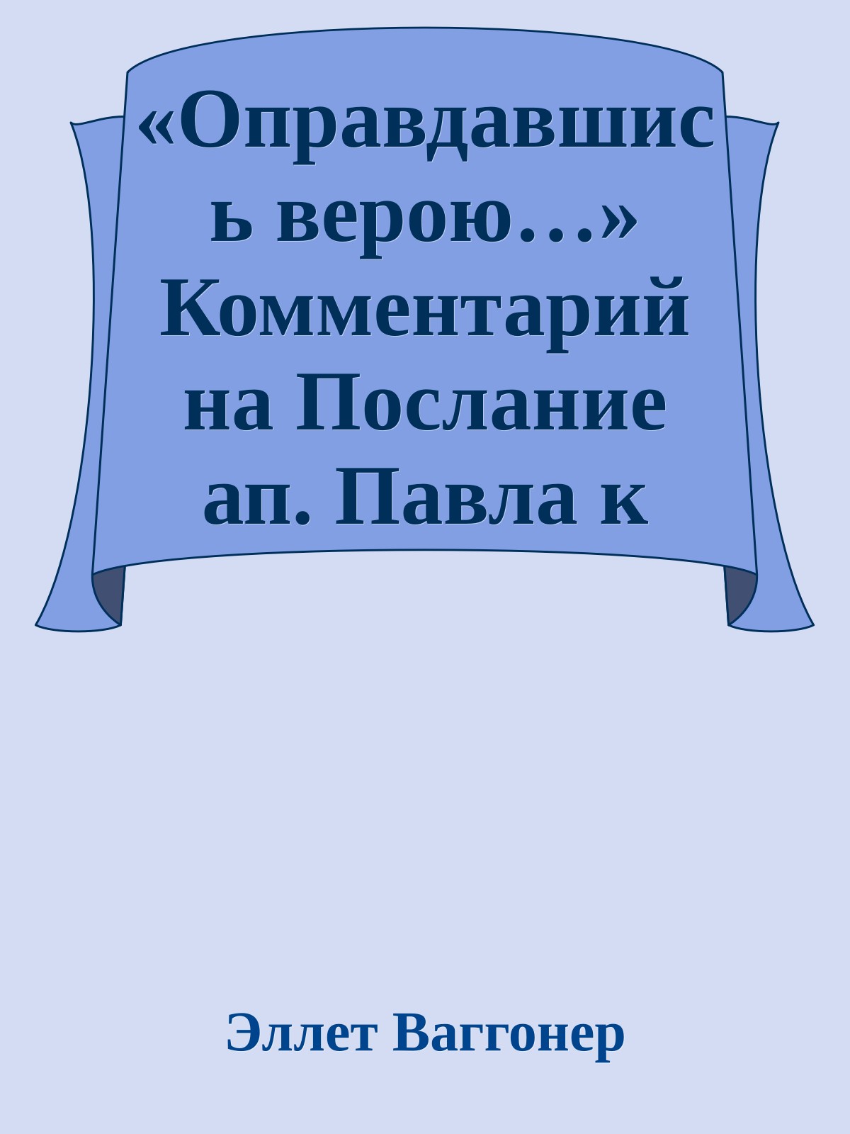 «Оправдавшись верою…» Комментарий на Послание ап. Павла к Римлянам