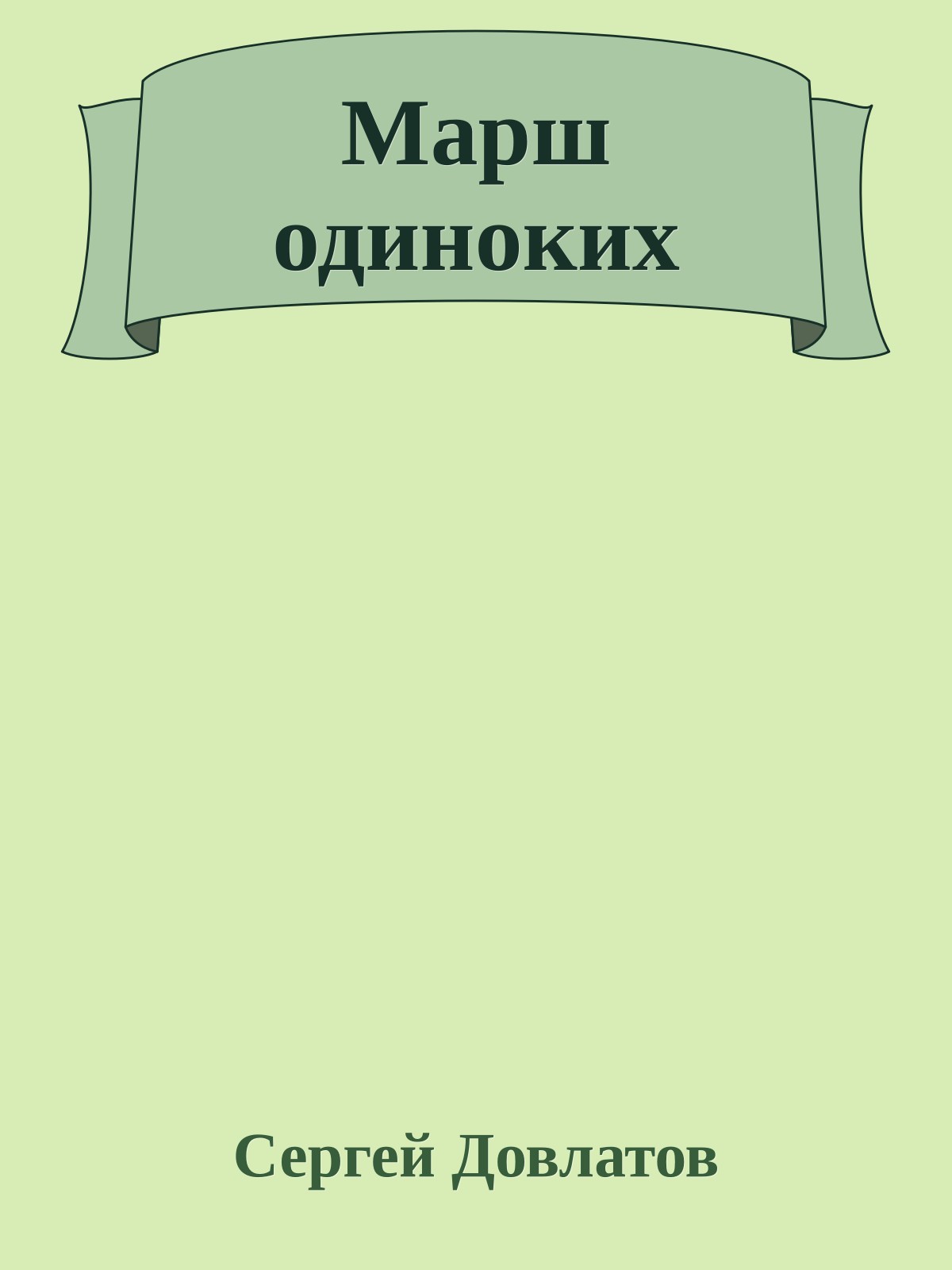 Марш одиноких