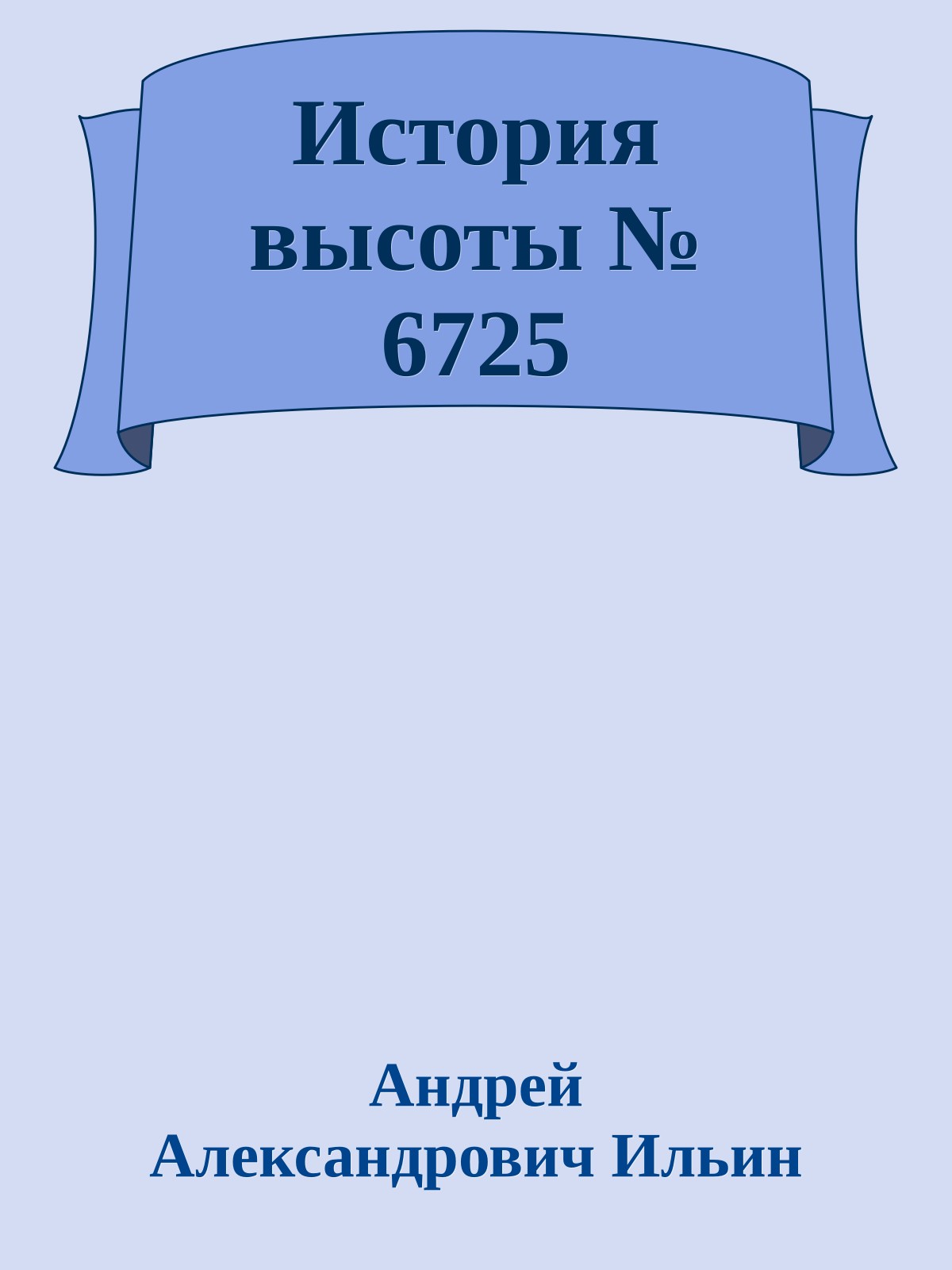 История высоты № 6725