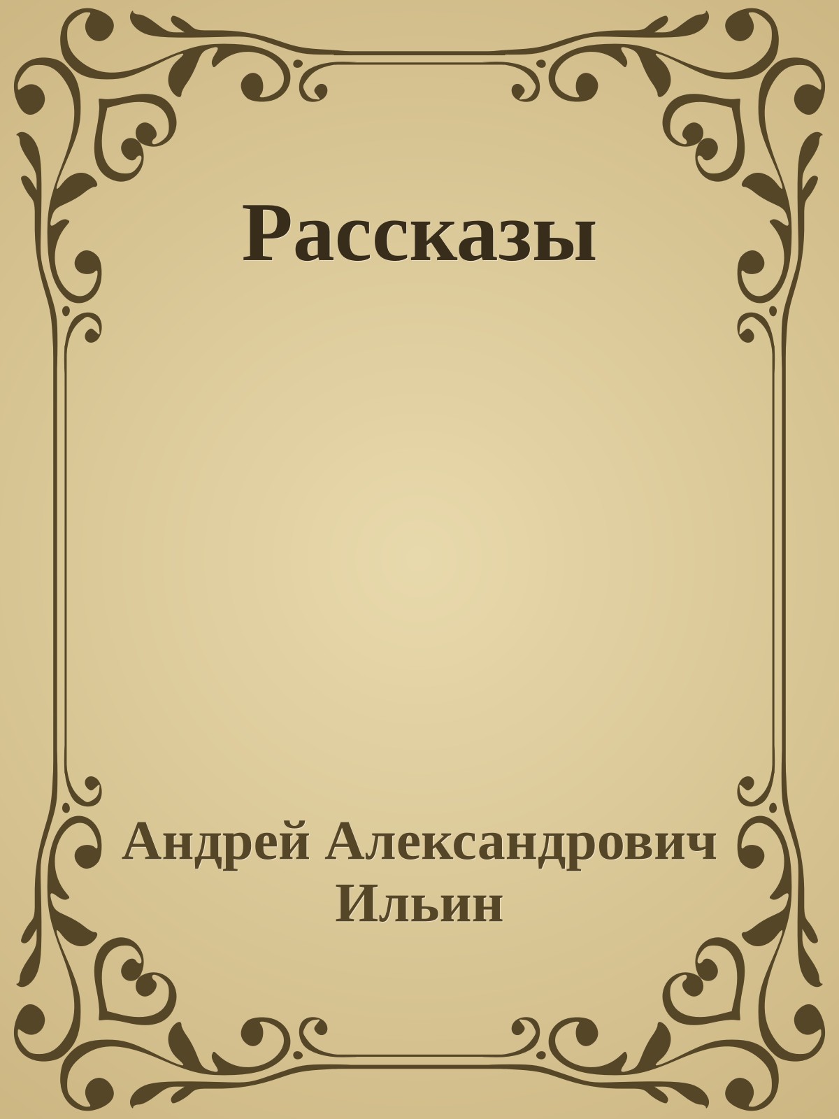 Рассказы
