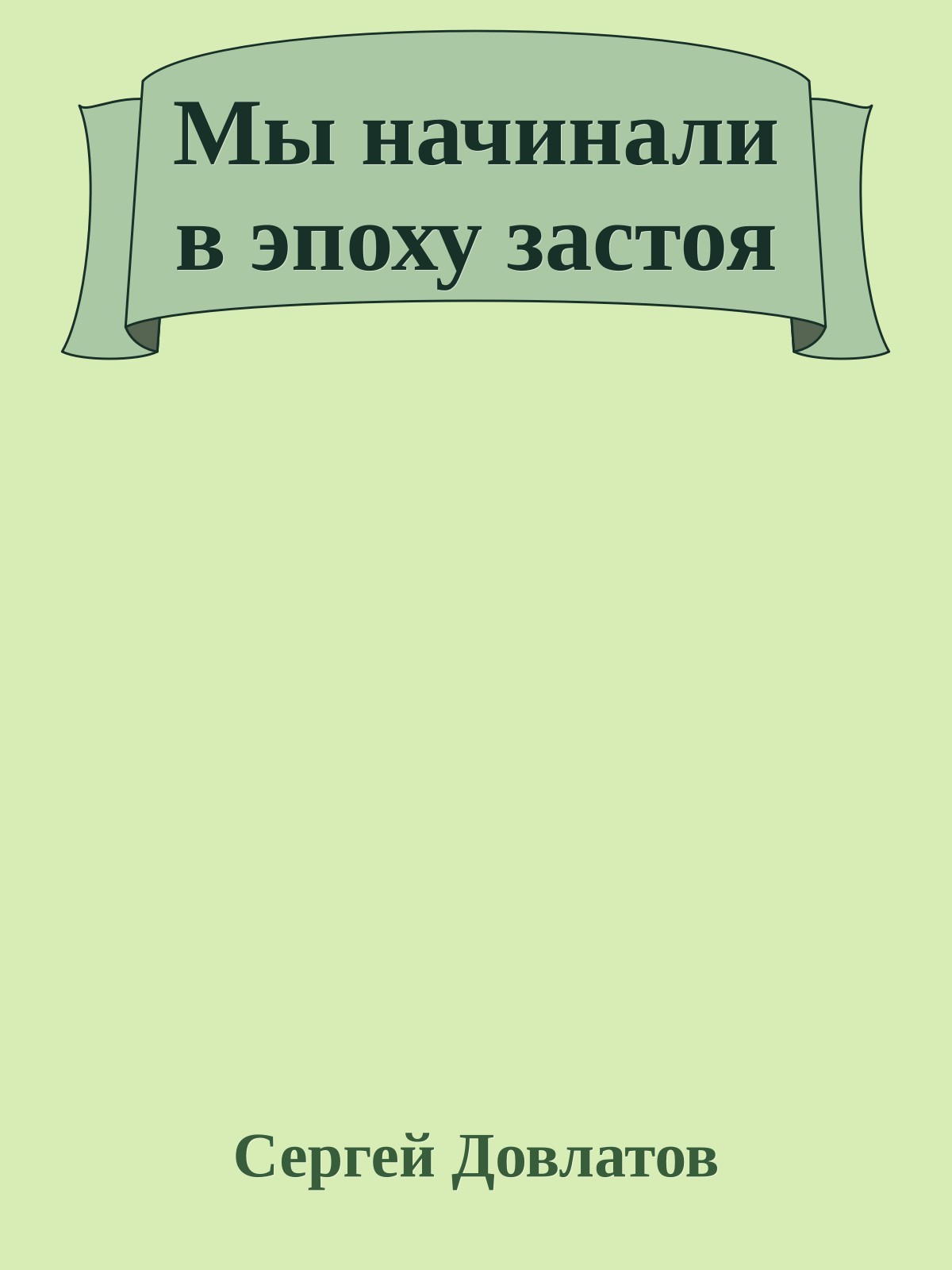 Мы начинали в эпоху застоя