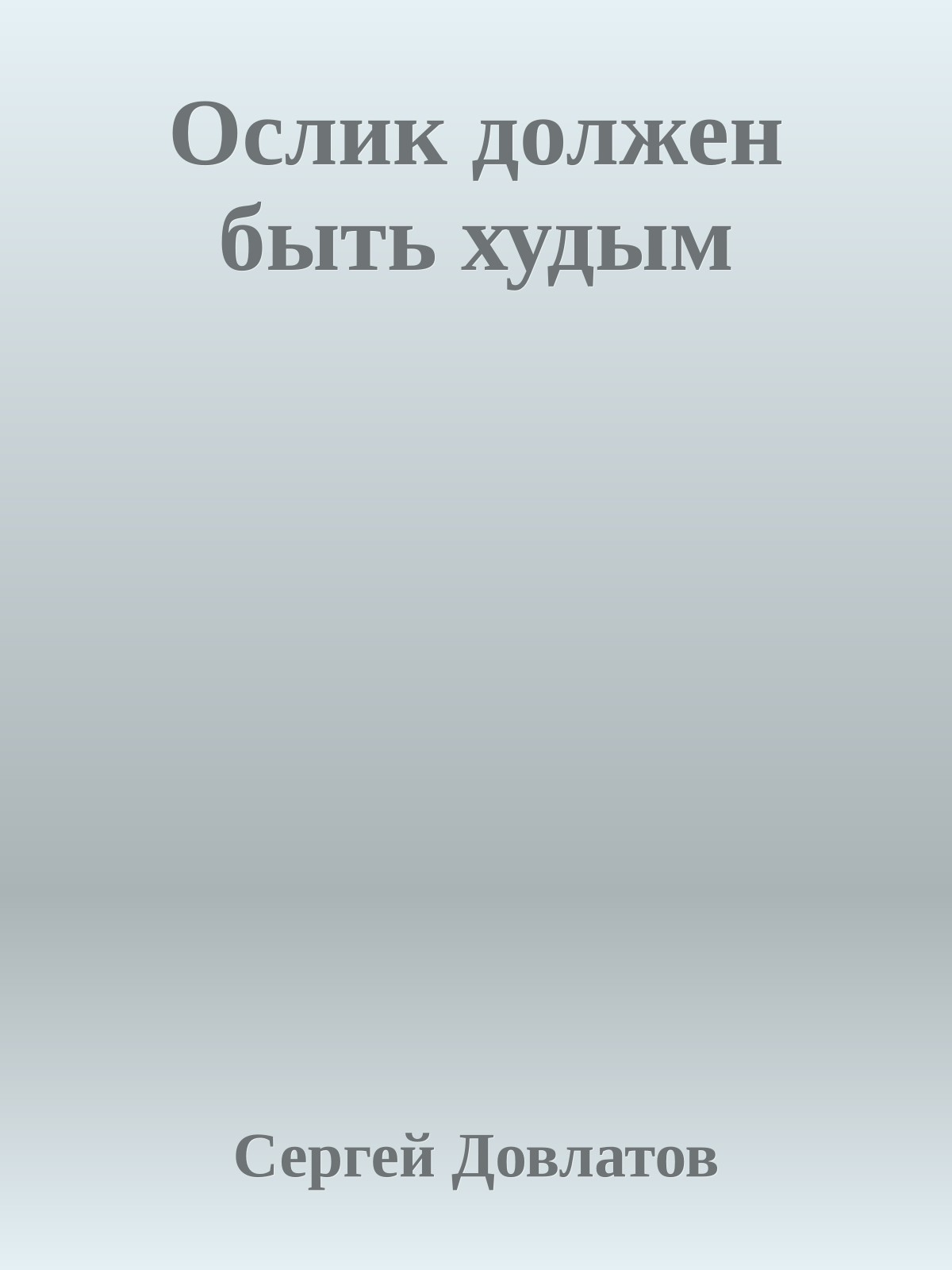 Ослик должен быть худым
