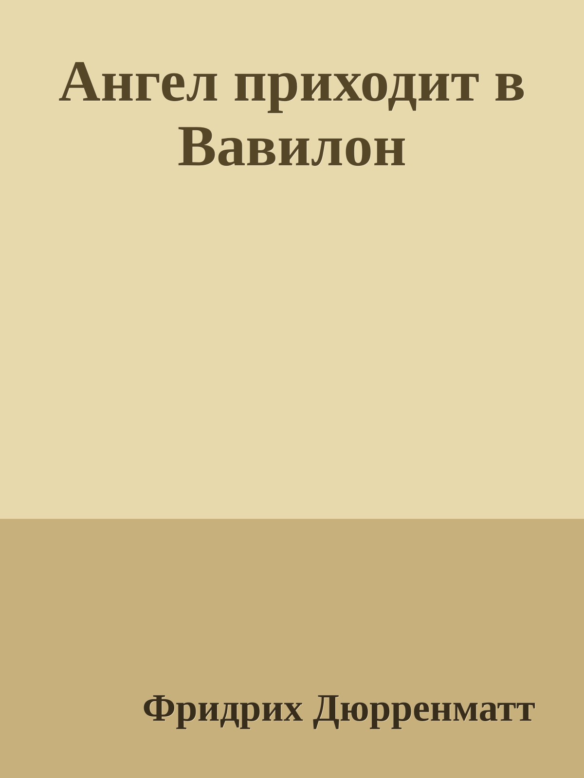 Ангел приходит в Вавилон