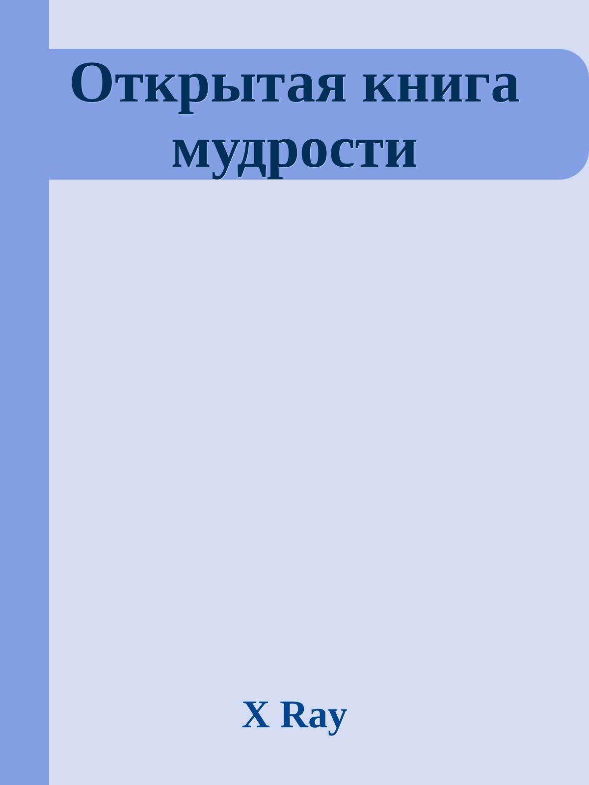 Открытая книга мудрости