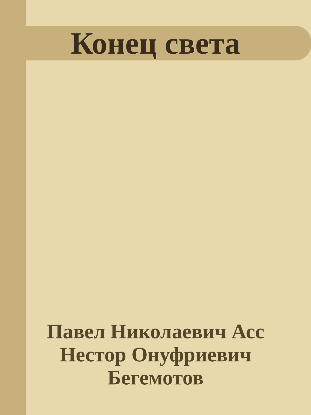 Конец света