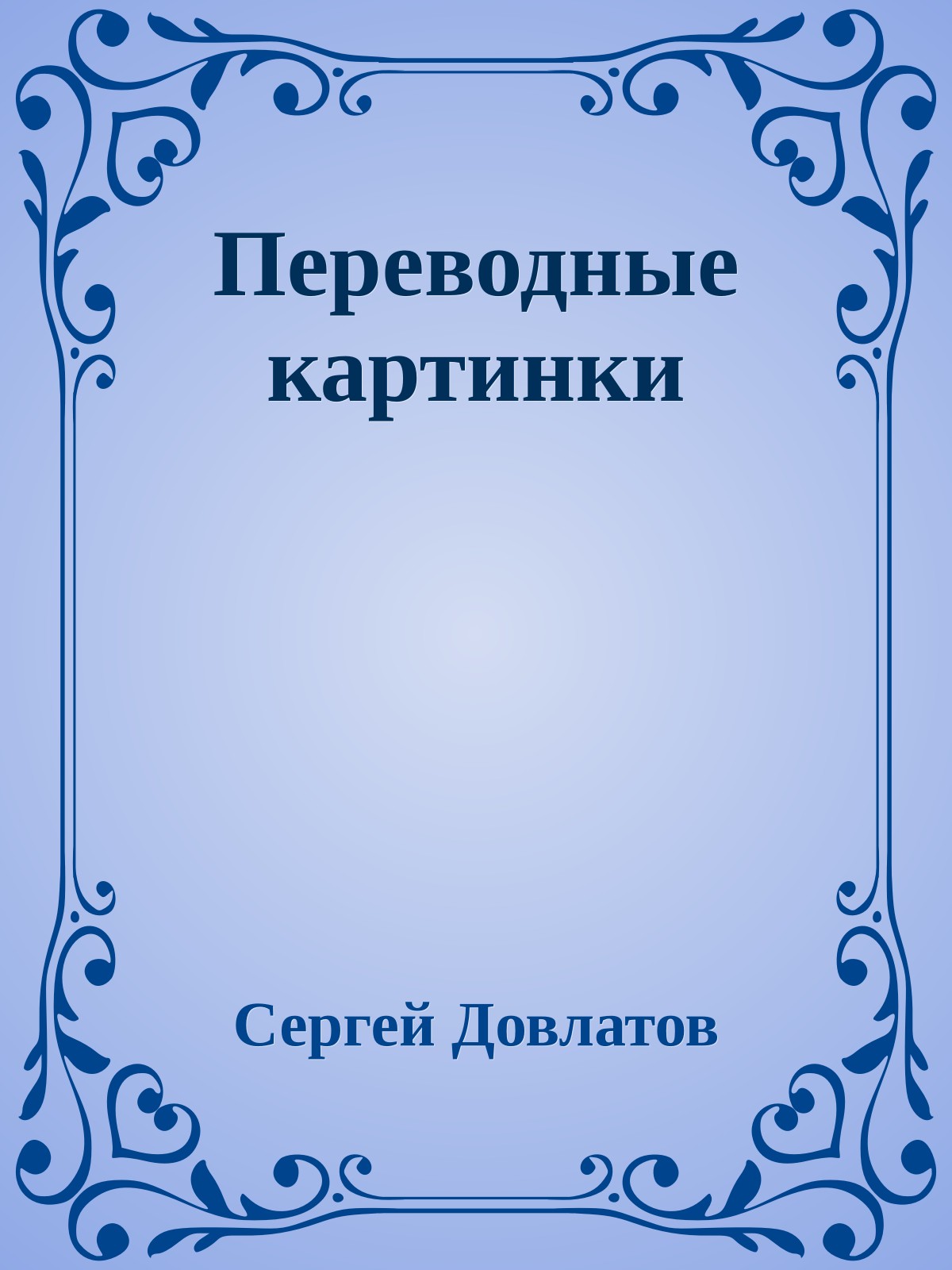 Переводные картинки