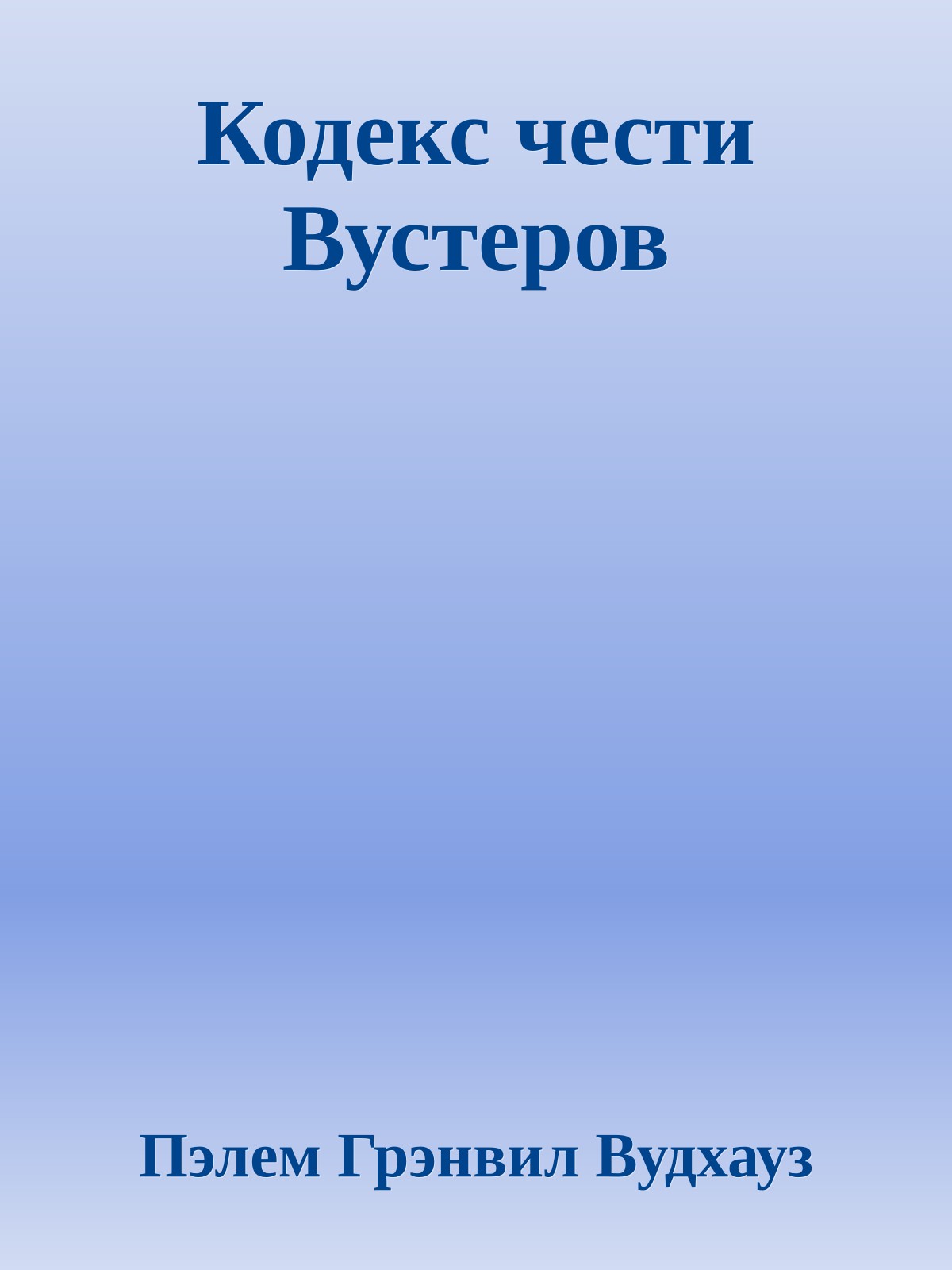Кодекс чести Вустеров