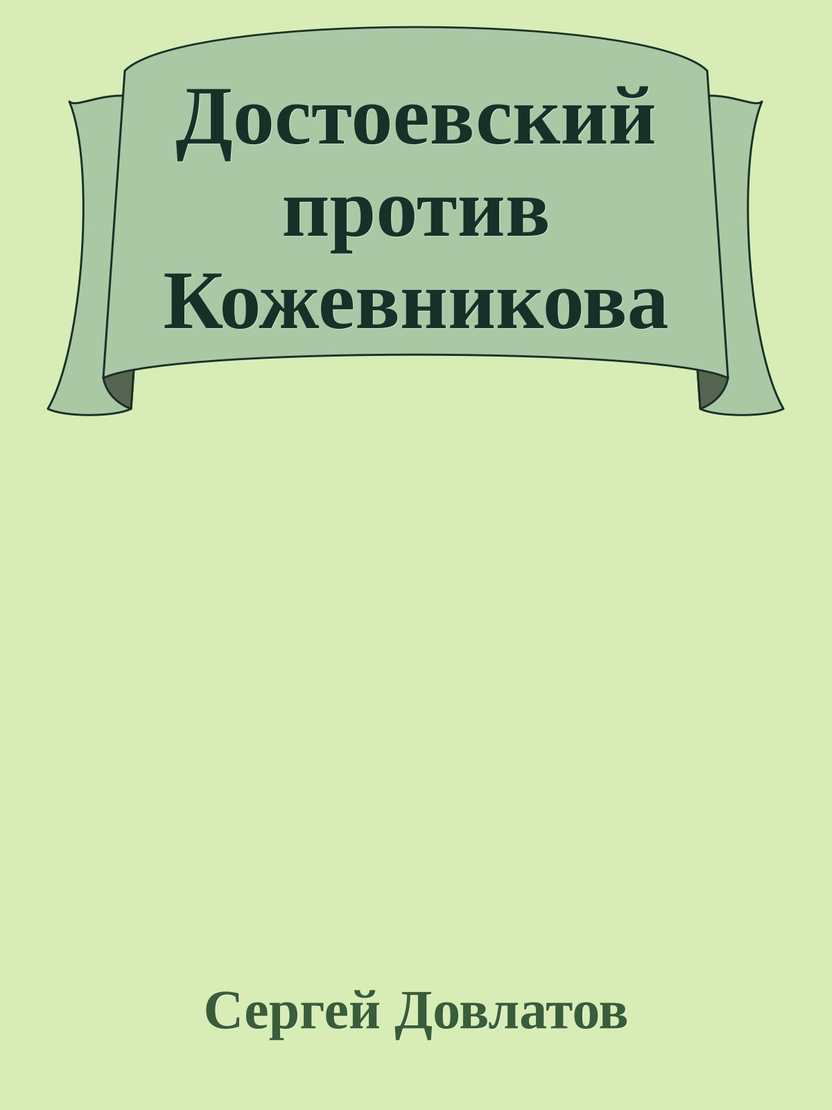 Достоевский против Кожевникова