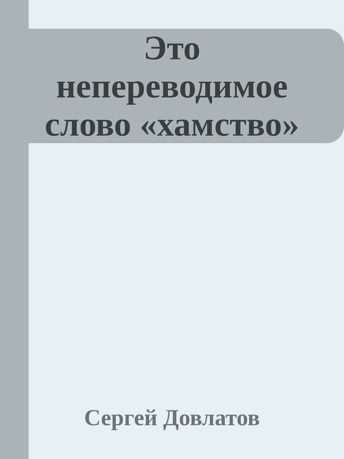 Это непереводимое слово «хамство»