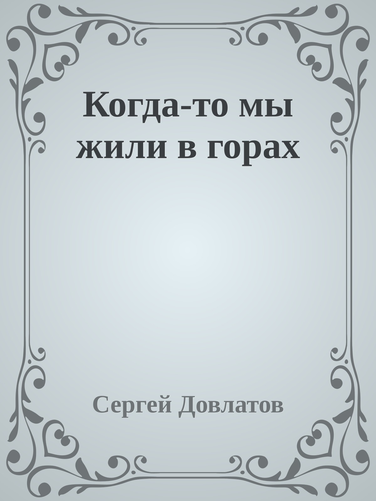 Когда-то мы жили в горах