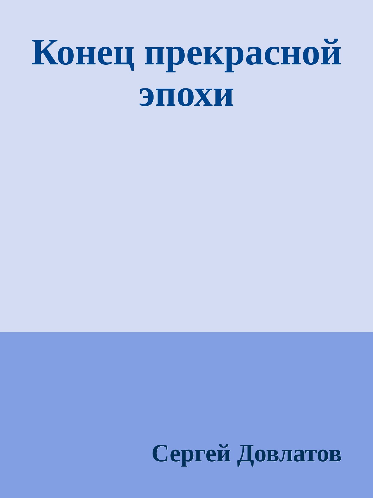 Конец прекрасной эпохи