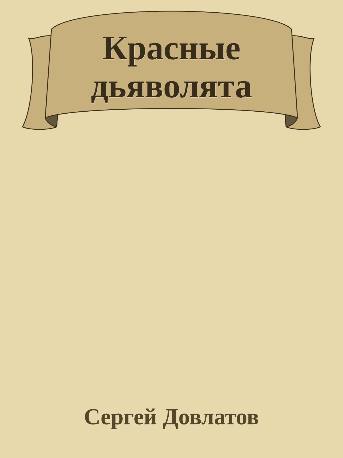 Красные дьяволята
