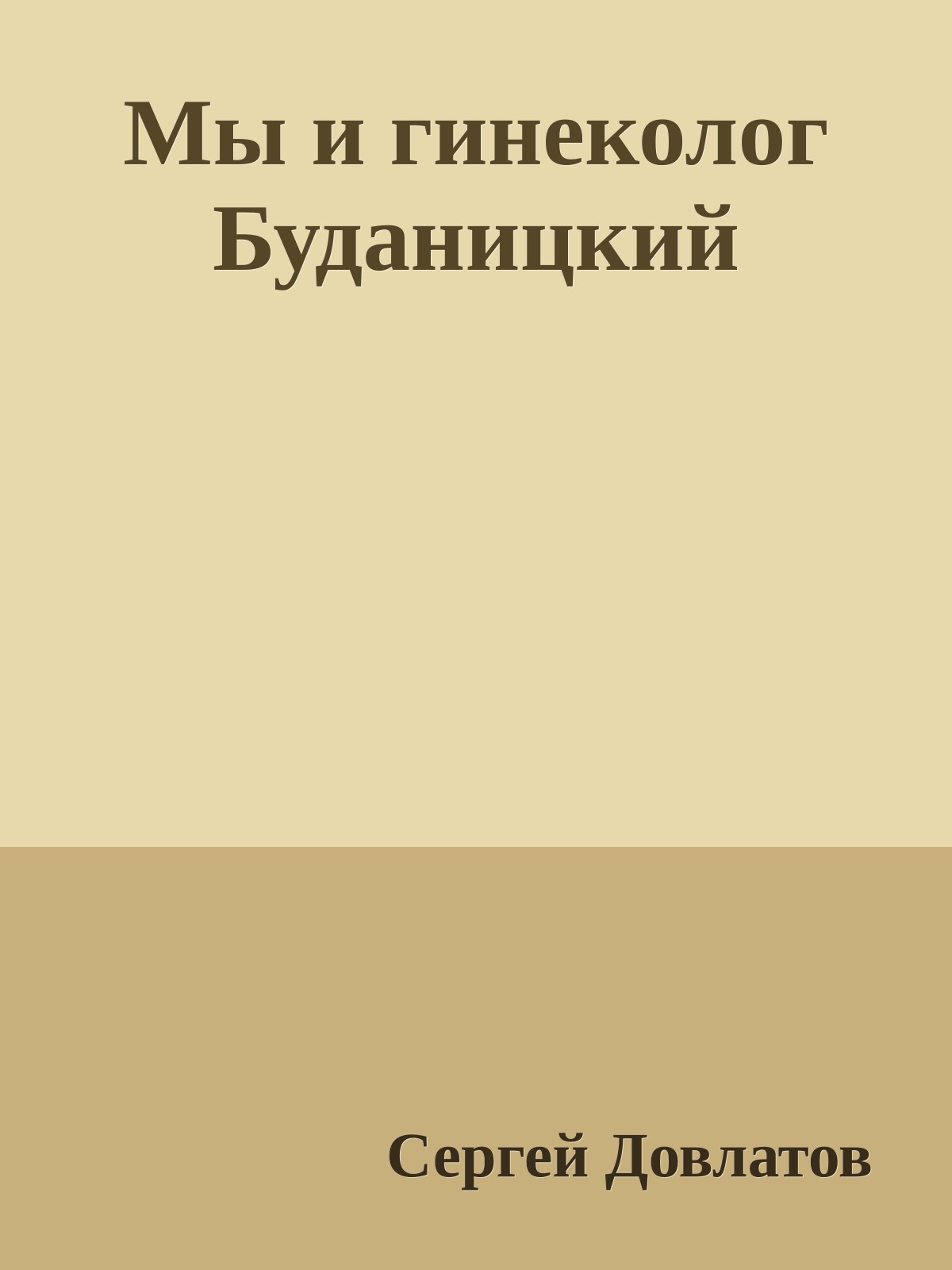 Мы и гинеколог Буданицкий