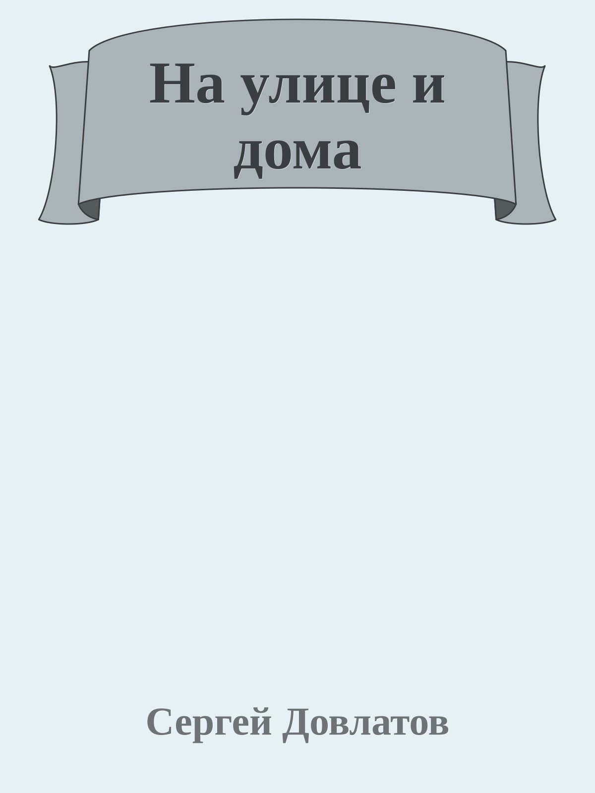 На улице и дома