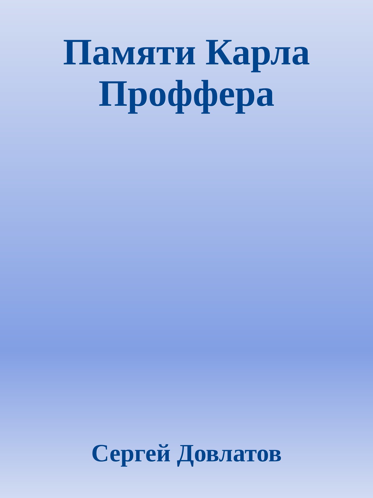 Памяти Карла Проффера
