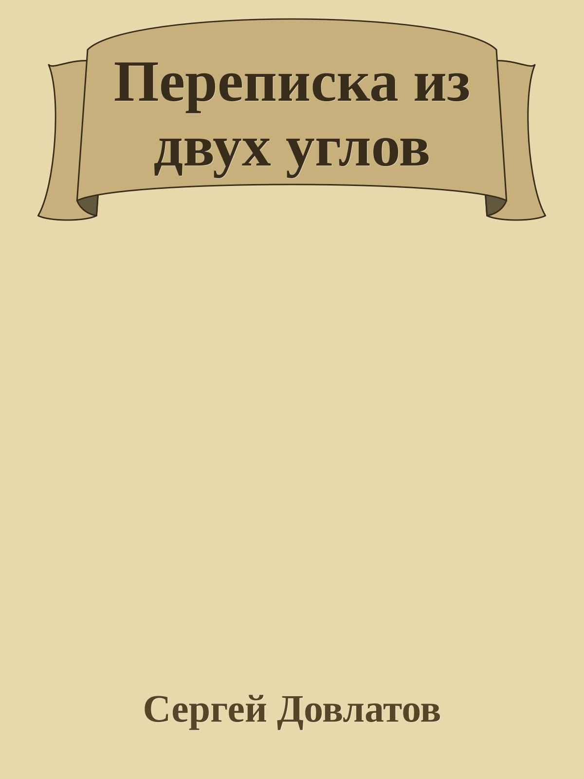 Переписка из двух углов