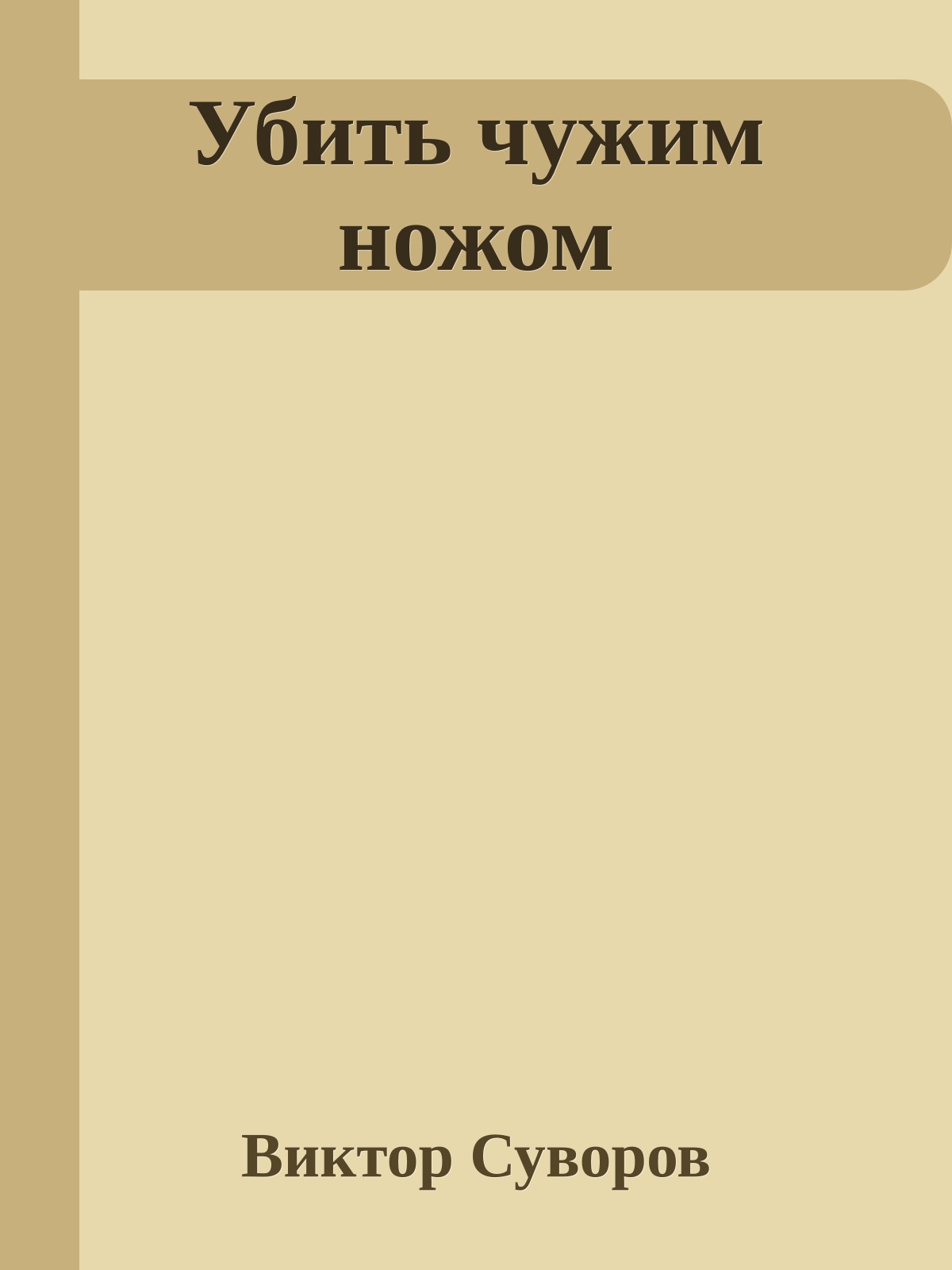 Убить чужим ножом
