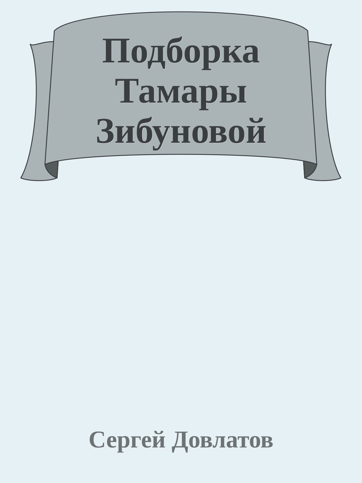 Подборка Тамары Зибуновой