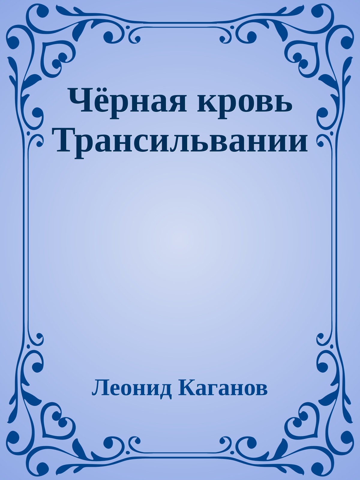 Чёрная кровь Трансильвании