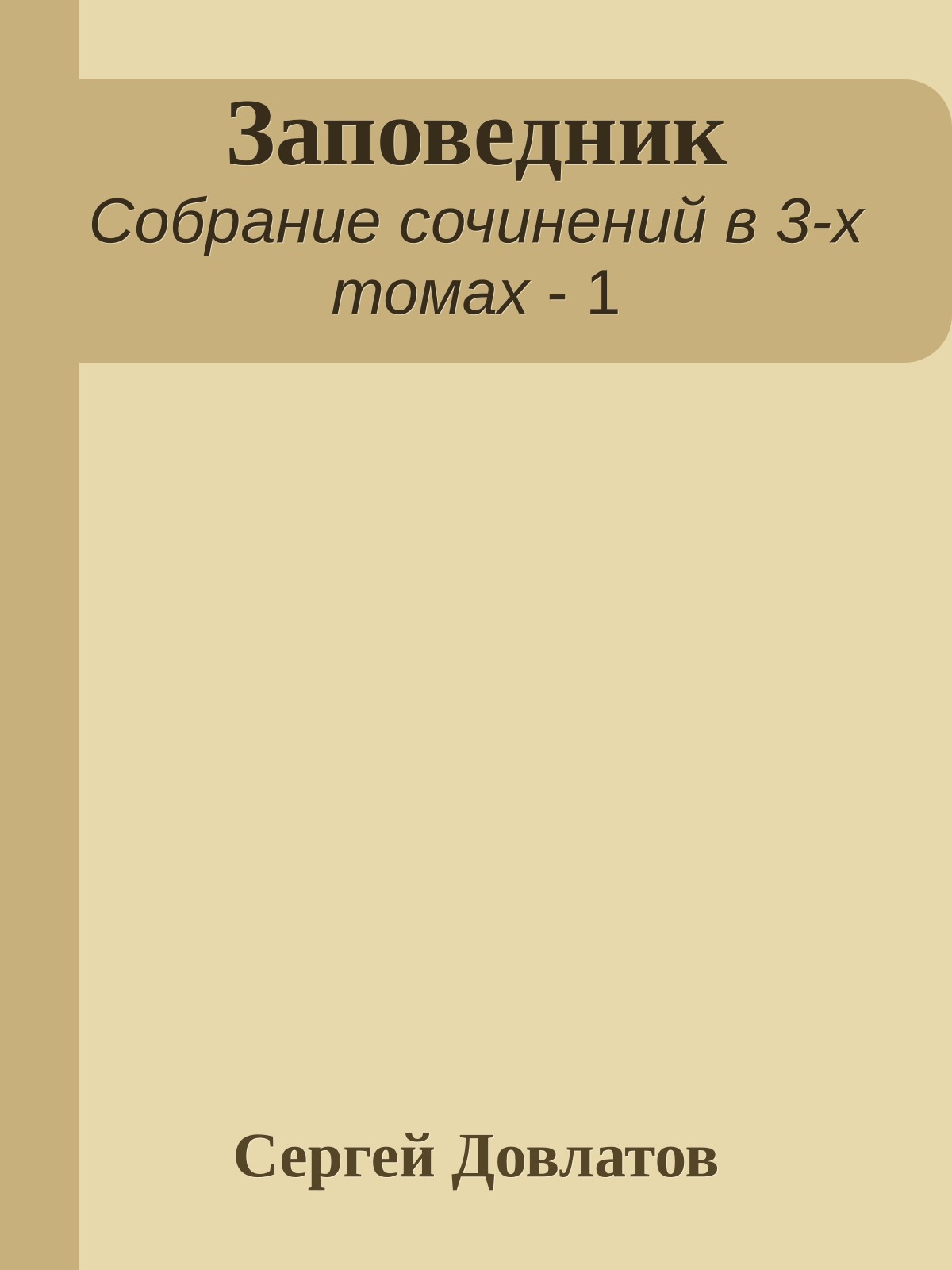 Заповедник