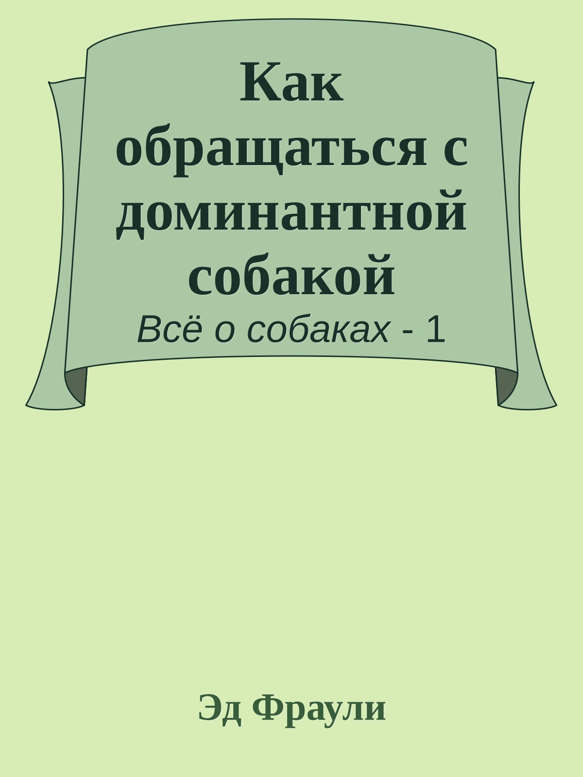 Как обращаться с доминантной собакой