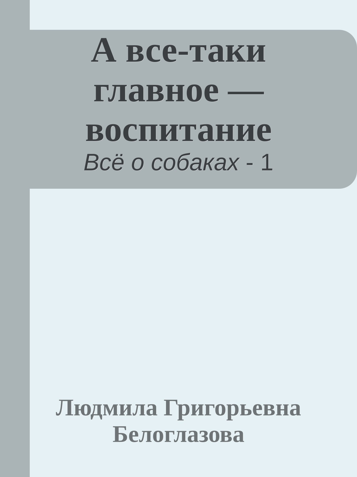 А все-таки главное — воспитание