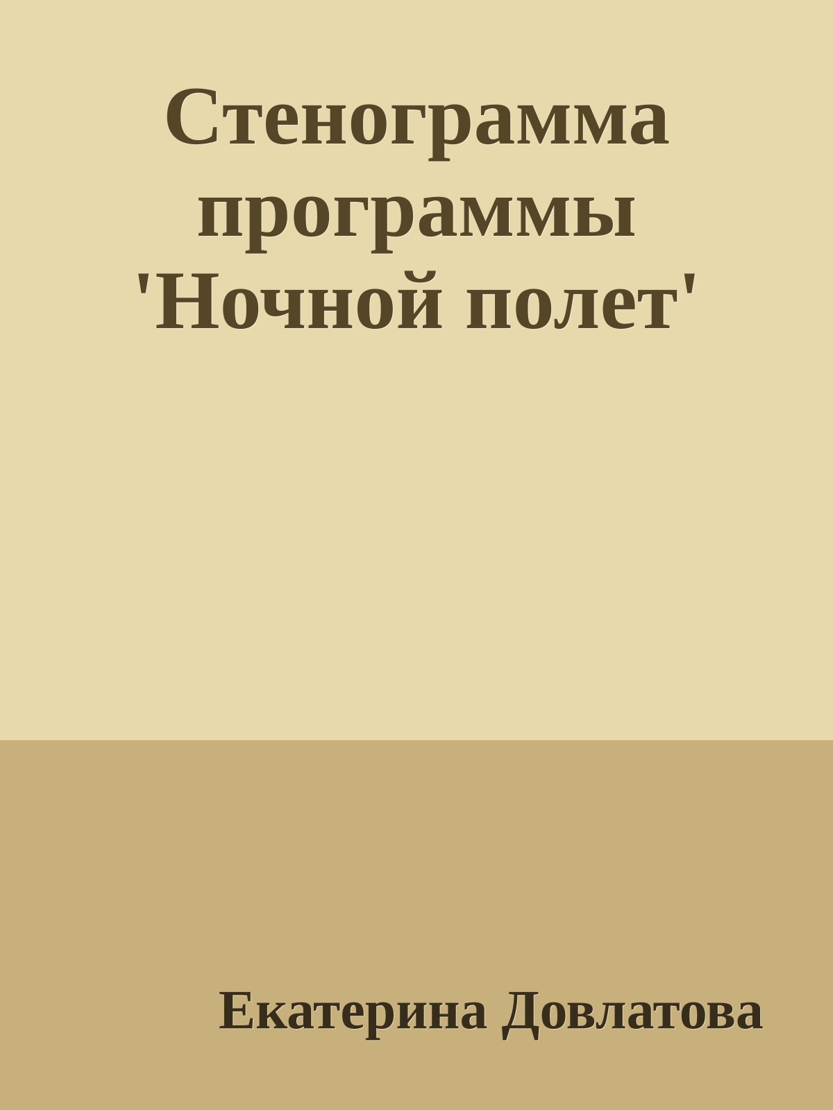 Стенограмма программы 'Ночной полет'