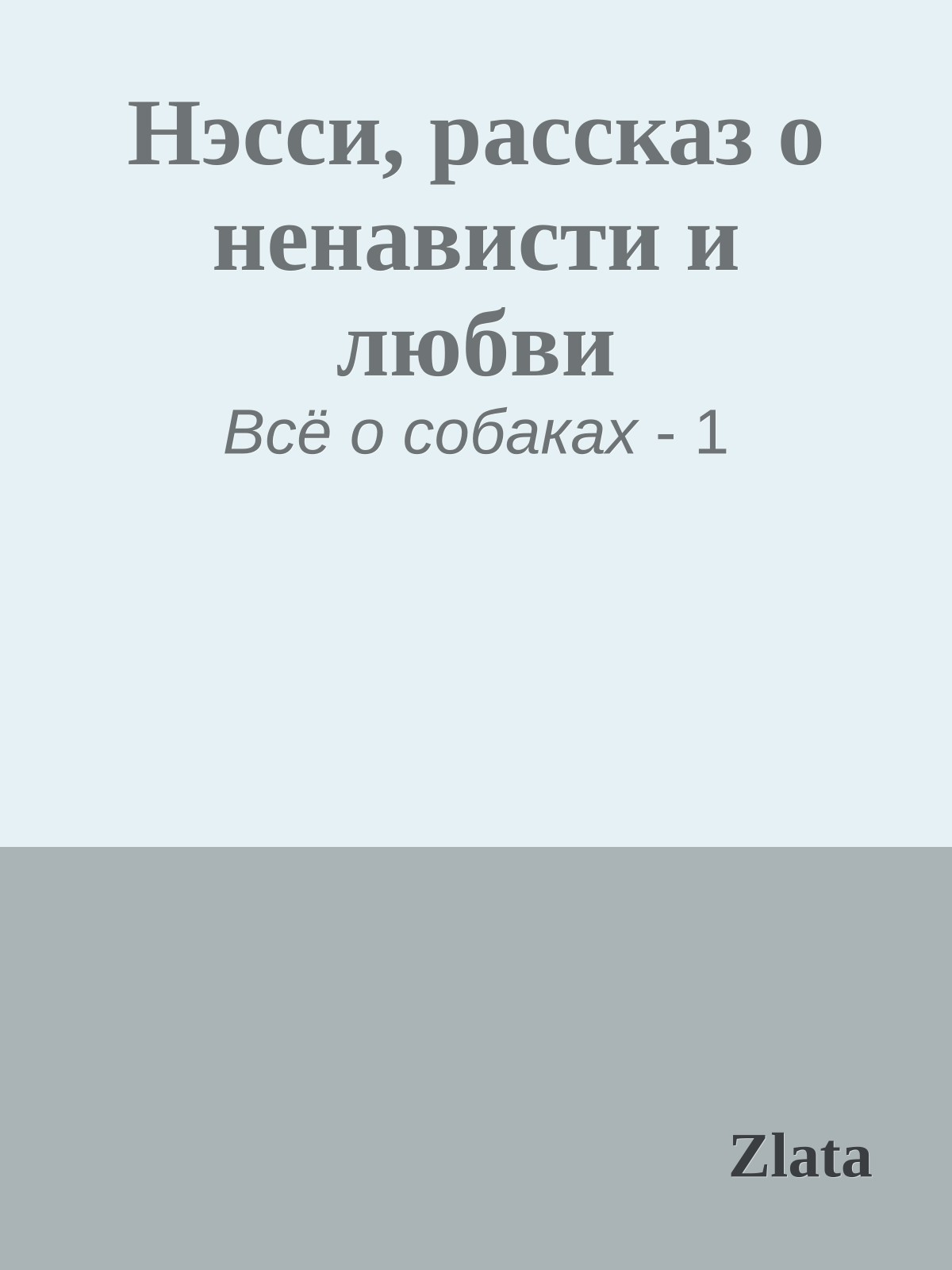 Нэсси, рассказ о ненависти и любви