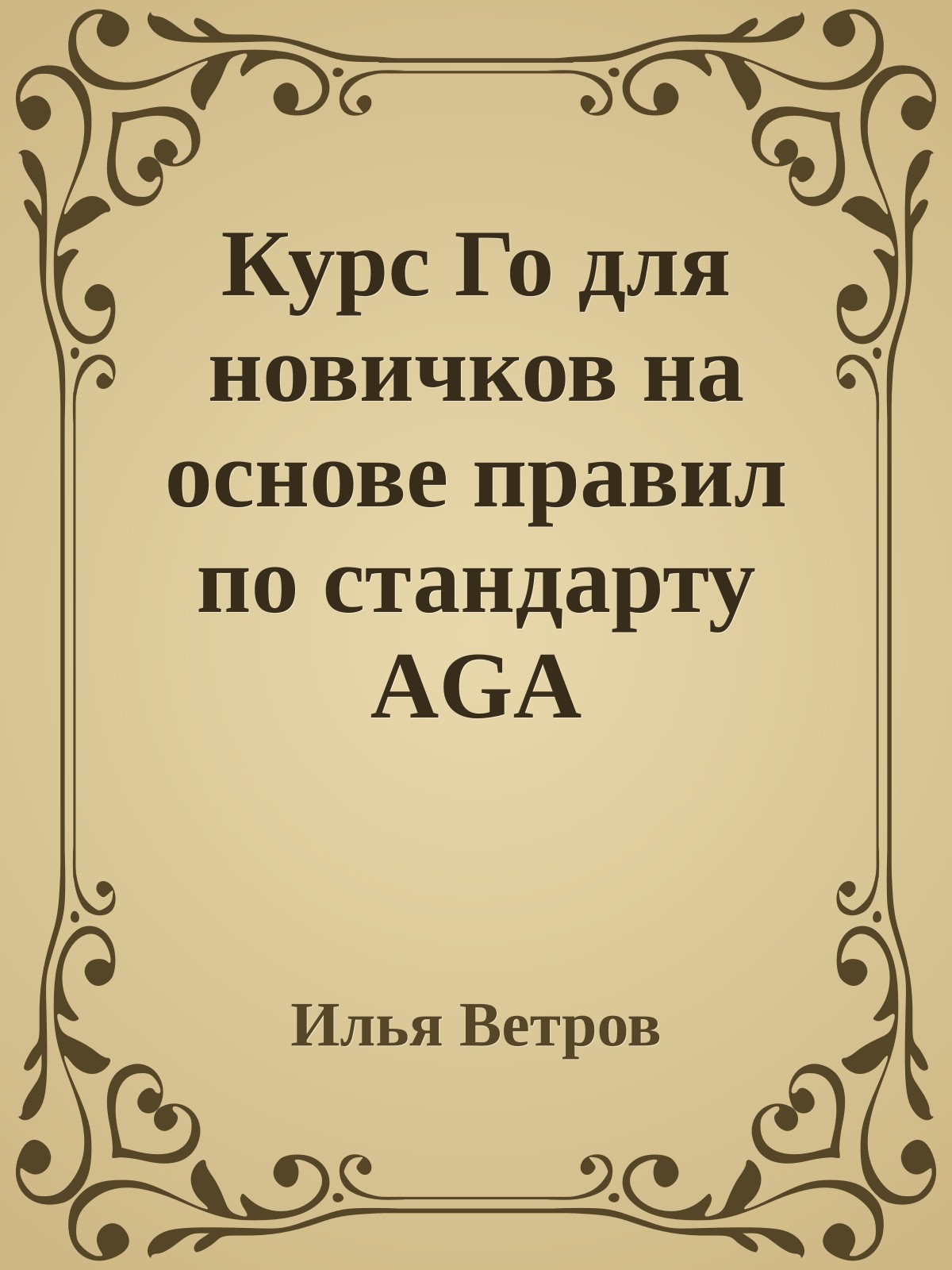 Курс Го для новичков на основе правил по стандарту AGA
