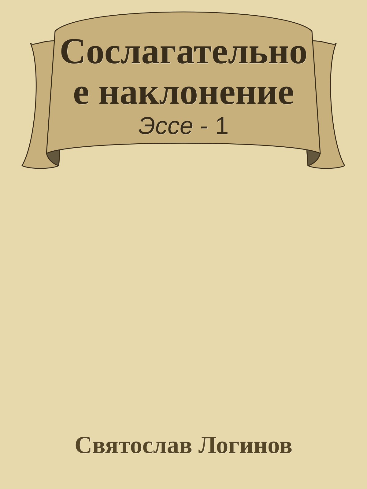 Сослагательное наклонение