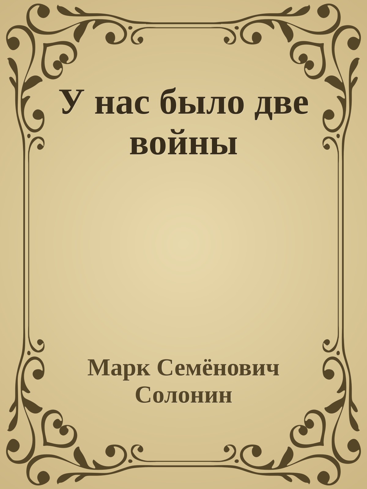 У нас было две войны
