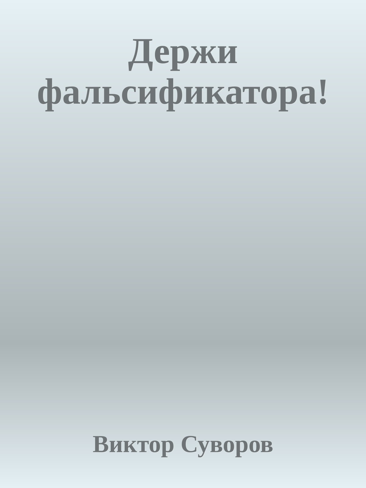 Держи фальсификатора!