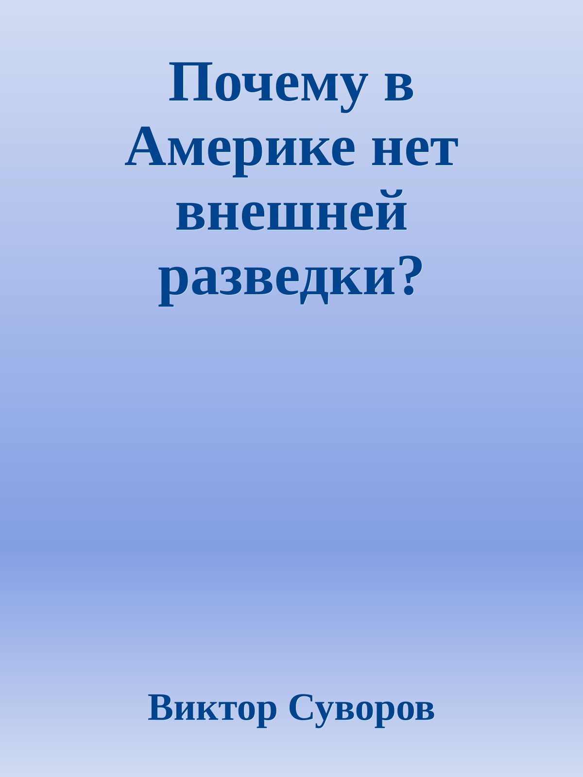Почему в Америке нет внешней разведки?